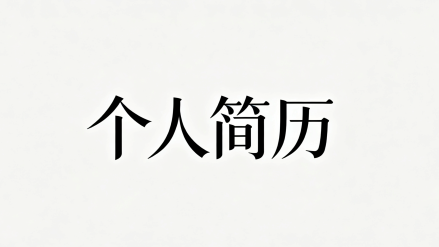 个人简历